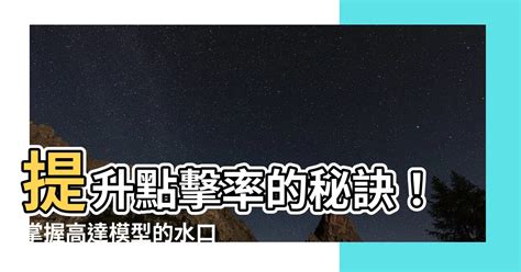 水口位|【水口位】提升點擊率的秘訣！掌握高達模型的水口位處理